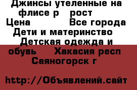 Джинсы утеленные на флисе р.4 рост 104 › Цена ­ 1 000 - Все города Дети и материнство » Детская одежда и обувь   . Хакасия респ.,Саяногорск г.